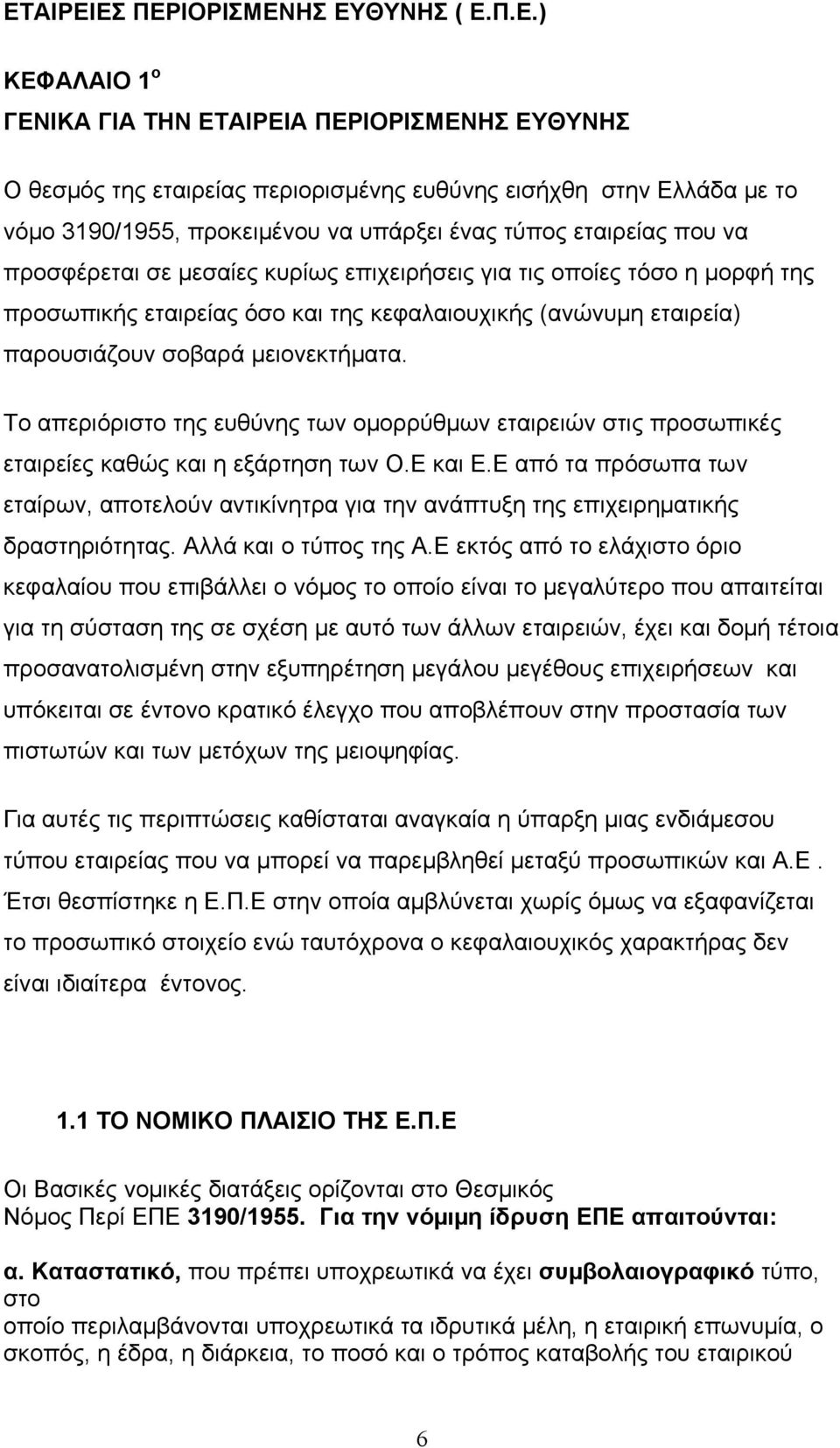 σοβαρά μειονεκτήματα. Το απεριόριστο της ευθύνης των ομορρύθμων εταιρειών στις προσωπικές εταιρείες καθώς και η εξάρτηση των Ο.Ε και Ε.