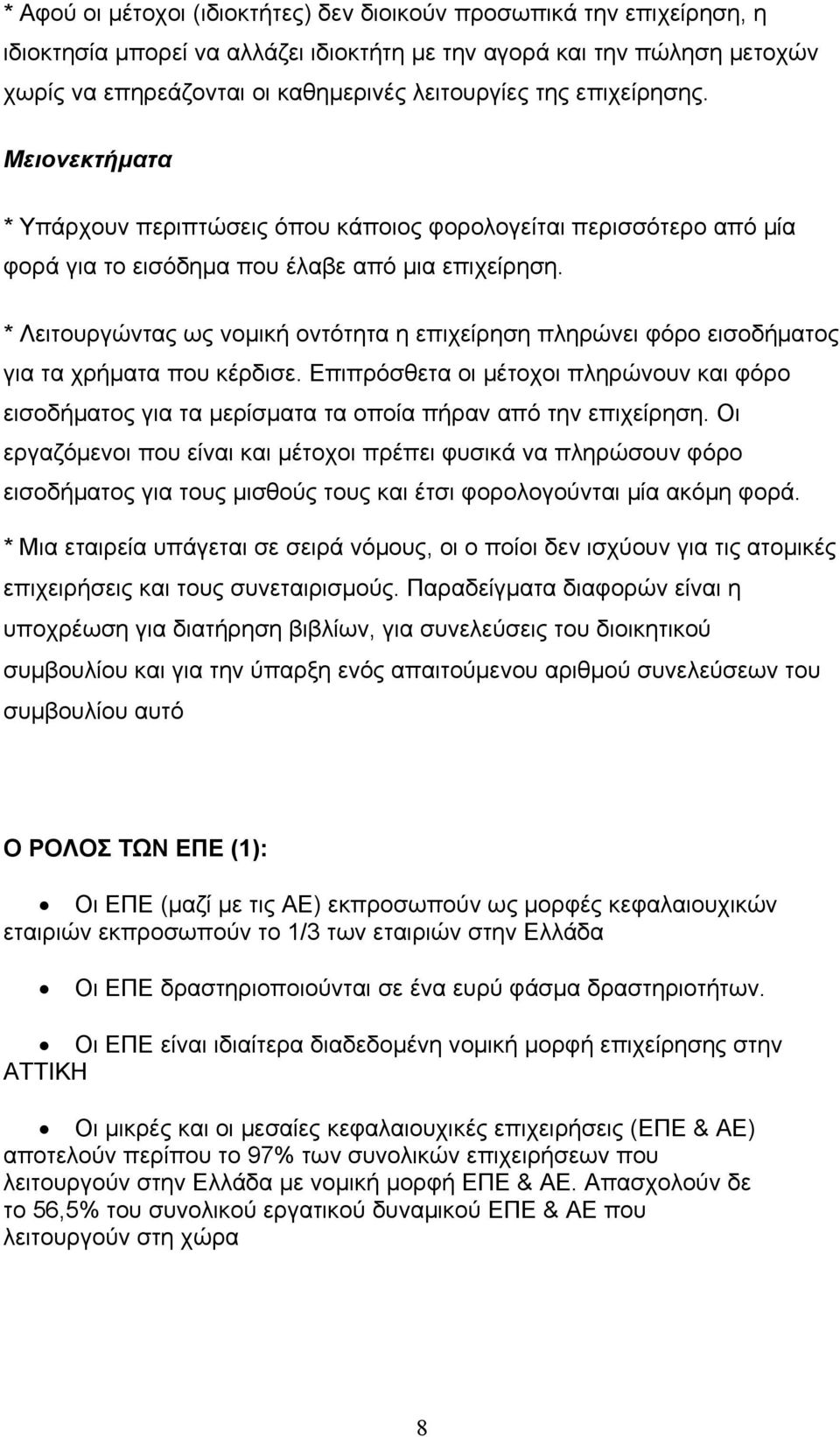 * Λειτουργώντας ως νομική οντότητα η επιχείρηση πληρώνει φόρο εισοδήματος για τα χρήματα που κέρδισε.