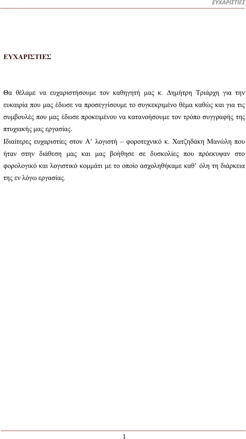 προκειμένου να κατανοήσουμε τον τρόπο συγγραφής της πτυχιακής μας εργασίας. Ιδιαίτερες ευχαριστίες στον Α λογιστή φοροτεχνικό κ.