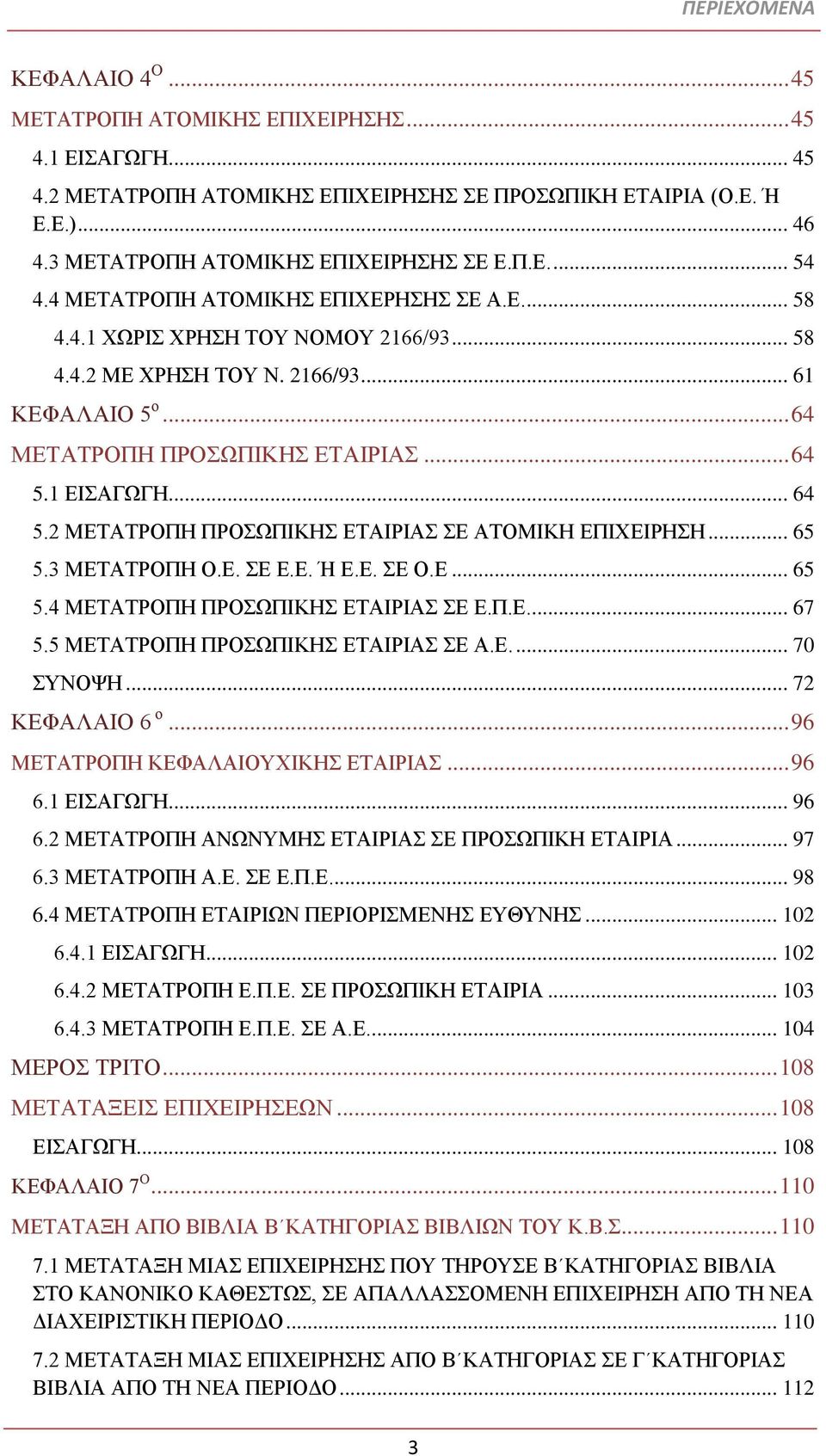 .. 64 ΜΕΤΑΤΡΟΠΗ ΠΡΟΣΩΠΙΚΗΣ ΕΤΑΙΡΙΑΣ... 64 5.1 ΕΙΣΑΓΩΓΗ... 64 5.2 ΜΕΤΑΤΡΟΠΗ ΠΡΟΣΩΠΙΚΗΣ ΕΤΑΙΡΙΑΣ ΣΕ ΑΤΟΜΙΚΗ ΕΠΙΧΕΙΡΗΣΗ... 65 5.3 ΜΕΤΑΤΡΟΠΗ Ο.Ε. ΣΕ Ε.Ε. Ή Ε.Ε. ΣΕ Ο.Ε... 65 5.4 ΜΕΤΑΤΡΟΠΗ ΠΡΟΣΩΠΙΚΗΣ ΕΤΑΙΡΙΑΣ ΣΕ Ε.