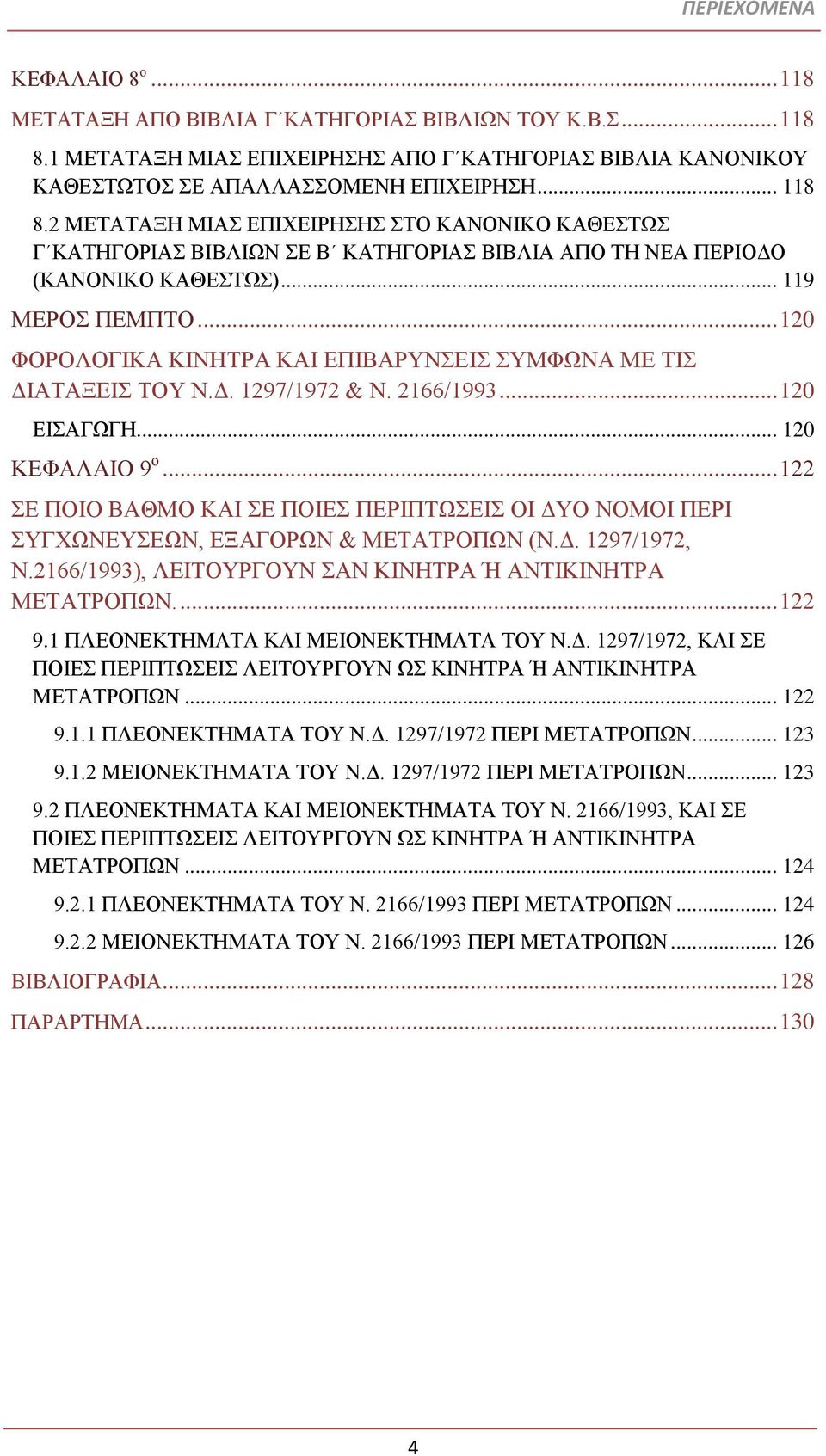 2 ΜΕΤΑΤΑΞΗ ΜΙΑΣ ΕΠΙΧΕΙΡΗΣΗΣ ΣΤΟ ΚΑΝΟΝΙΚΟ ΚΑΘΕΣΤΩΣ Γ ΚΑΤΗΓΟΡΙΑΣ ΒΙΒΛΙΩΝ ΣΕ Β ΚΑΤΗΓΟΡΙΑΣ ΒΙΒΛΙΑ ΑΠΟ ΤΗ ΝΕΑ ΠΕΡΙΟΔΟ (ΚΑΝΟΝΙΚΟ ΚΑΘΕΣΤΩΣ)... 119 ΜΕΡΟΣ ΠΕΜΠΤΟ.