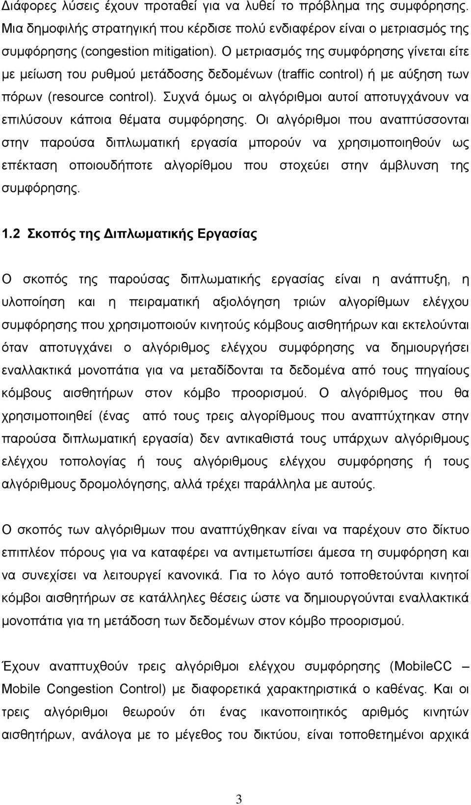 Συχνά όμως οι αλγόριθμοι αυτοί αποτυγχάνουν να επιλύσουν κάποια θέματα συμφόρησης.