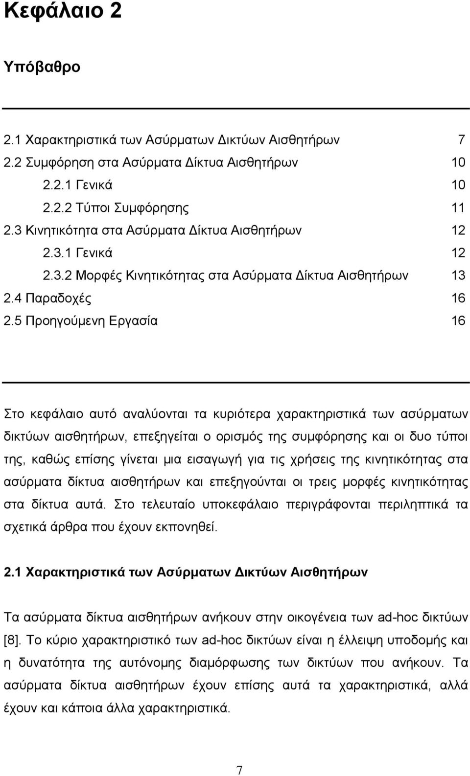 5 Προηγούμενη Εργασία 16 Στο κεφάλαιο αυτό αναλύονται τα κυριότερα χαρακτηριστικά των ασύρματων δικτύων αισθητήρων, επεξηγείται ο ορισμός της συμφόρησης και οι δυο τύποι της, καθώς επίσης γίνεται μια