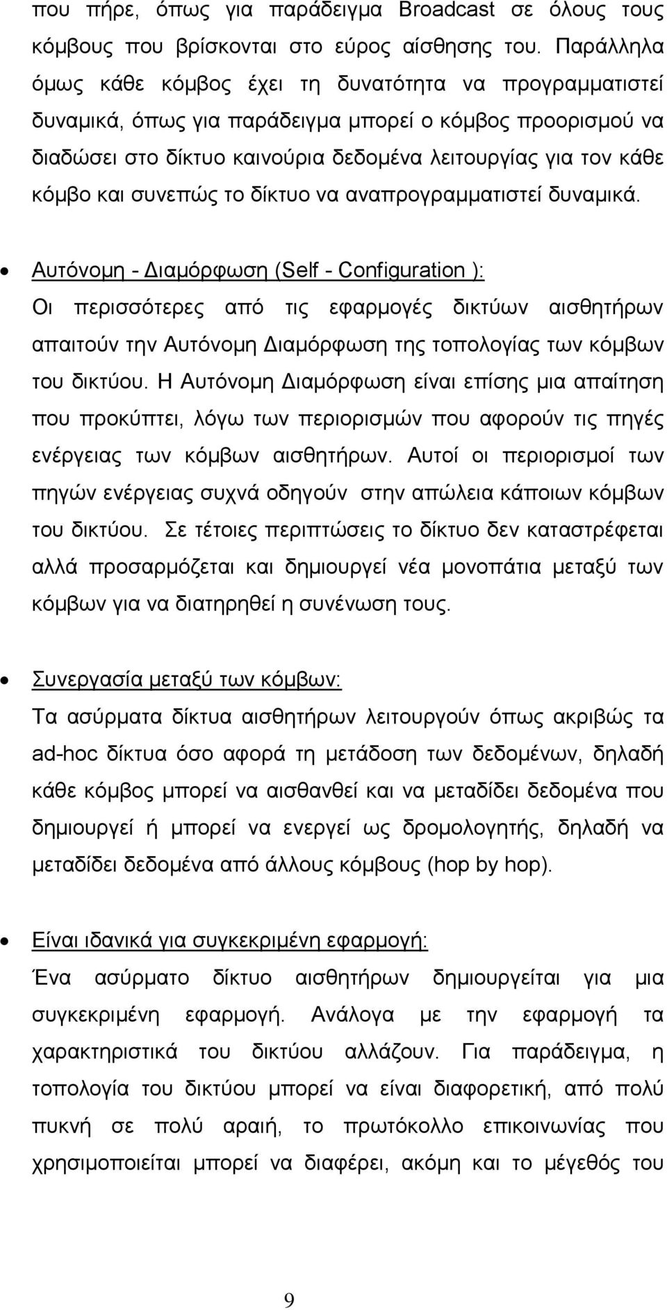 συνεπώς το δίκτυο να αναπρογραμματιστεί δυναμικά.