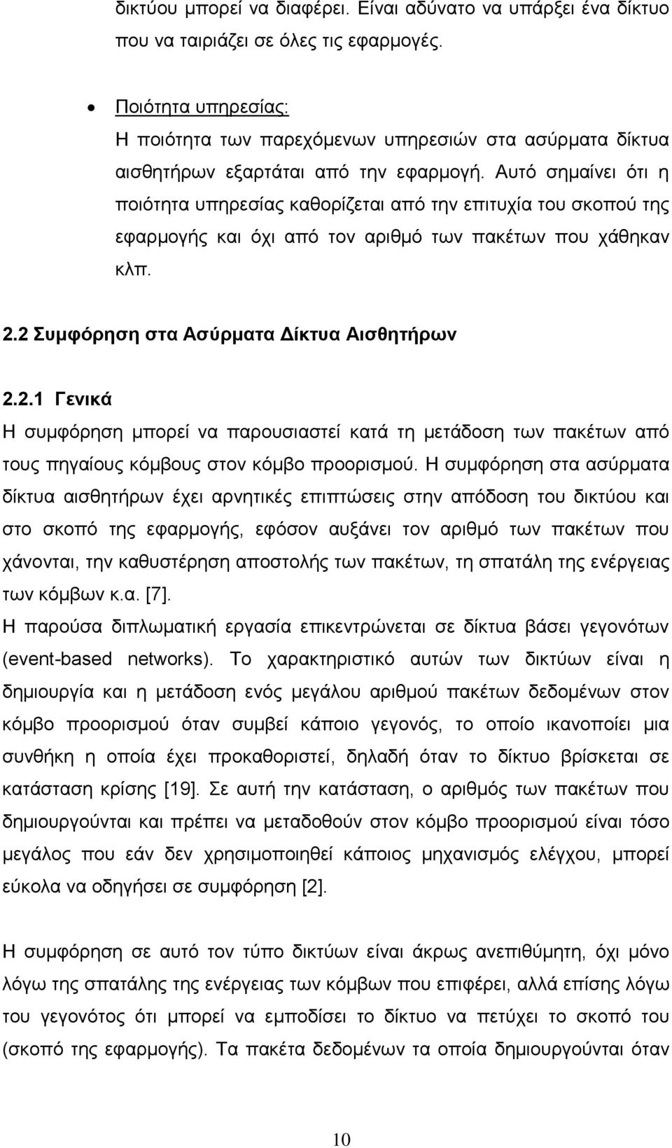 Αυτό σημαίνει ότι η ποιότητα υπηρεσίας καθορίζεται από την επιτυχία του σκοπού της εφαρμογής και όχι από τον αριθμό των πακέτων που χάθηκαν κλπ. 2.