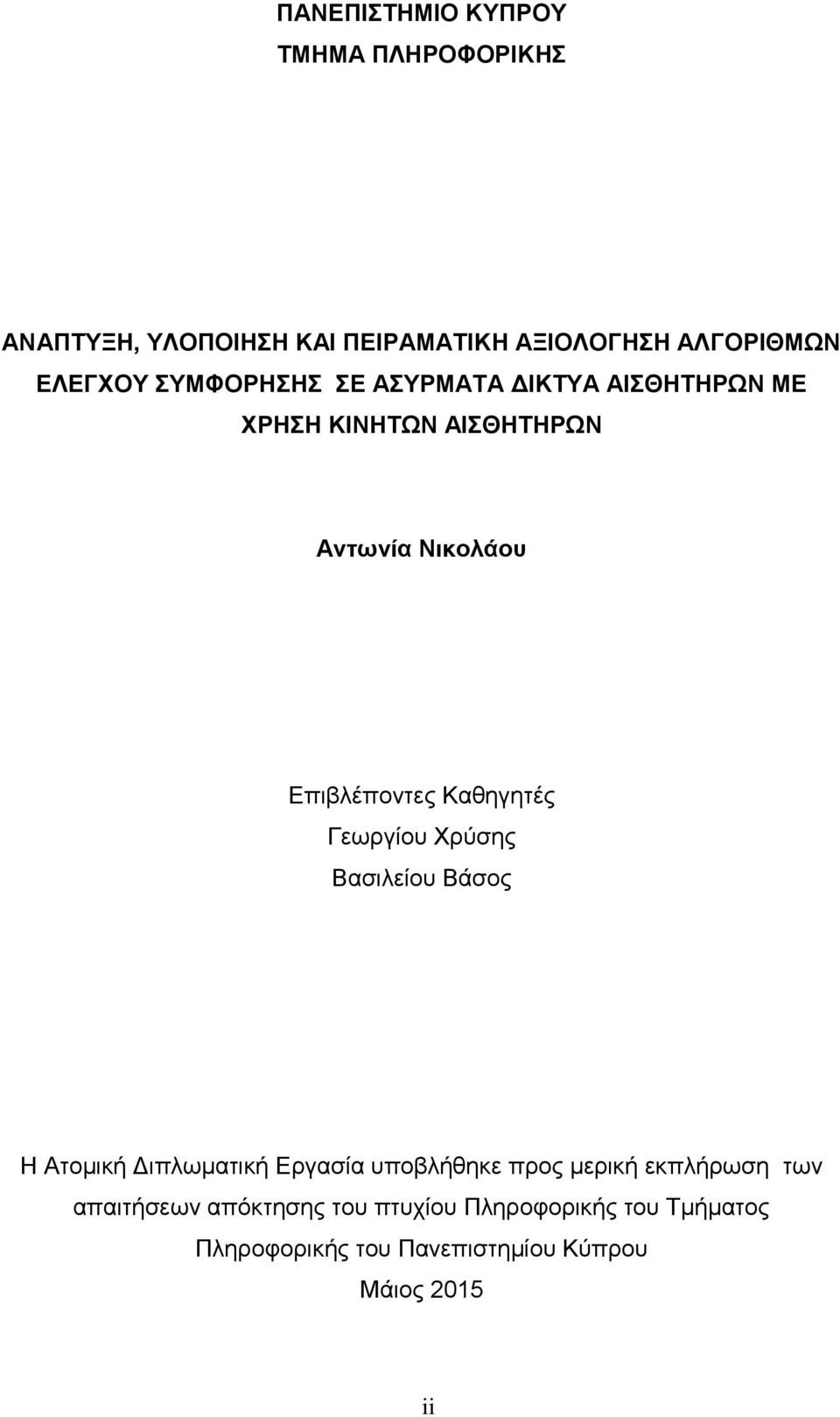 Καθηγητές Γεωργίου Χρύσης Βασιλείου Βάσος Η Ατομική Διπλωματική Εργασία υποβλήθηκε προς μερική εκπλήρωση