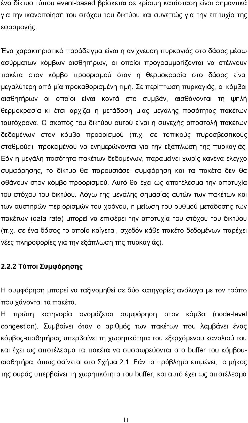 είναι μεγαλύτερη από μία προκαθορισμένη τιμή.