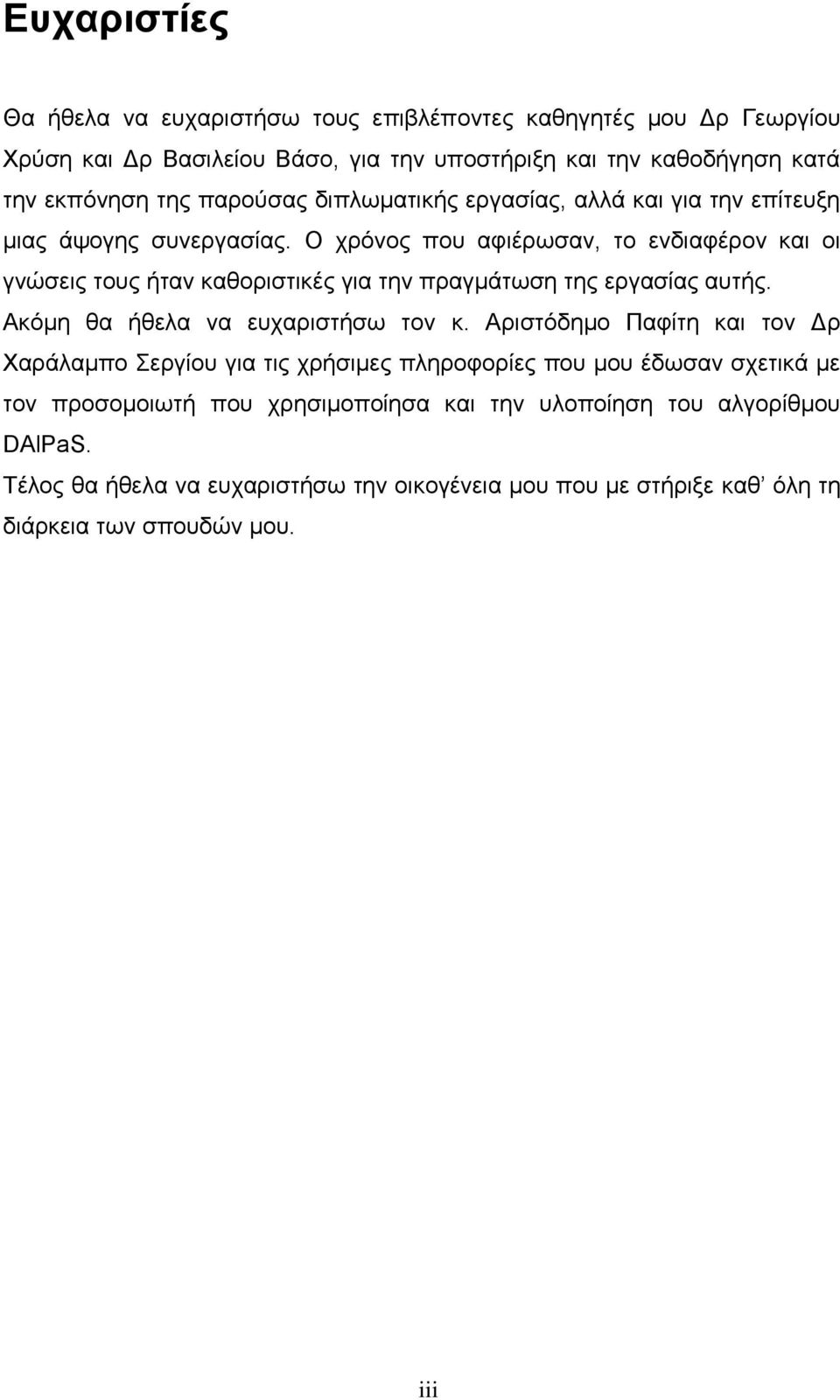 Ο χρόνος που αφιέρωσαν, το ενδιαφέρον και οι γνώσεις τους ήταν καθοριστικές για την πραγμάτωση της εργασίας αυτής. Ακόμη θα ήθελα να ευχαριστήσω τον κ.