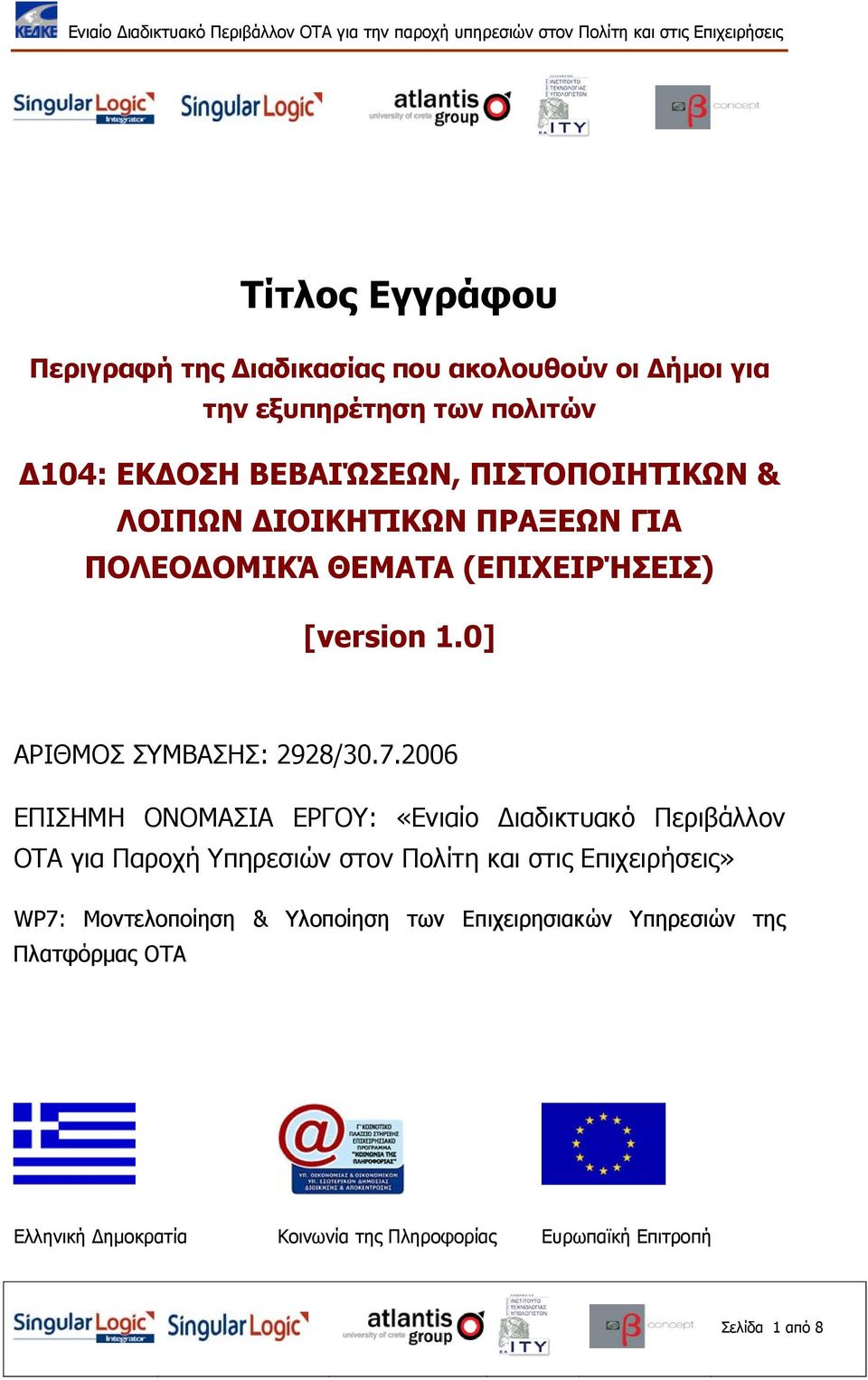 2006 ΕΠΙΣΗΜΗ ΟΝΟΜΑΣΙΑ ΕΡΓΟΥ: «Ενιαίο Διαδικτυακό Περιβάλλον ΟΤΑ για Παροχή Υπηρεσιών στον Πολίτη και στις Επιχειρήσεις» WP7: