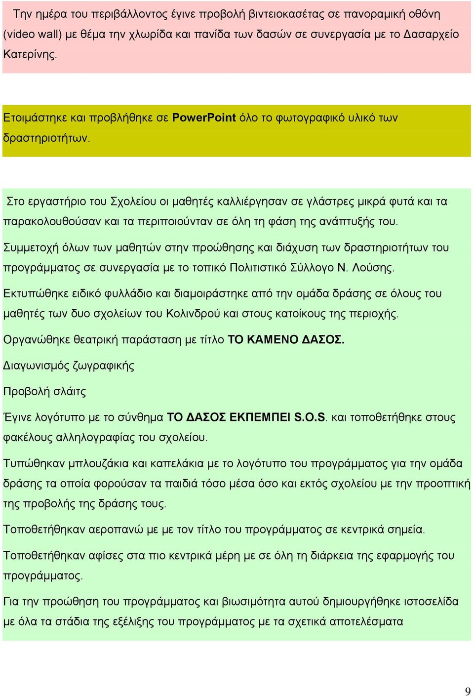 Στο εργαστήριο του Σχολείου οι μαθητές καλλιέργησαν σε γλάστρες μικρά φυτά και τα παρακολουθούσαν και τα περιποιούνταν σε όλη τη φάση της ανάπτυξής του.