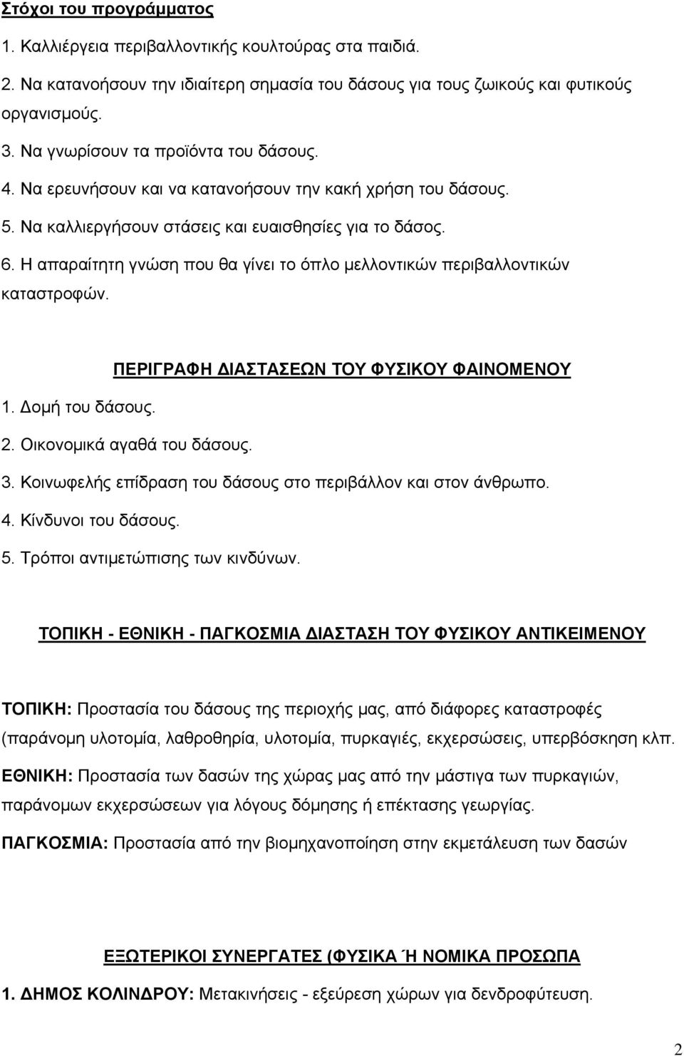 Η απαραίτητη γνώση που θα γίνει το όπλο μελλοντικών περιβαλλοντικών καταστροφών. ΠΕΡΙΓΡΑΦΗ ΔΙΑΣΤΑΣΕΩΝ ΤΟΥ ΦΥΣΙΚΟΥ ΦΑΙΝΟΜΕΝΟΥ 1. Δομή του δάσους. 2. Οικονομικά αγαθά του δάσους. 3.