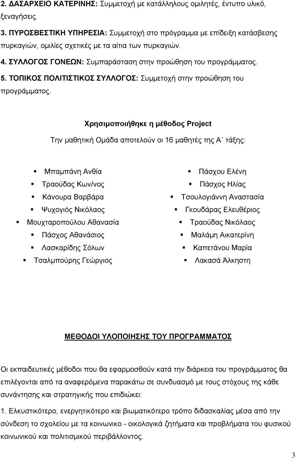 ΤΟΠΙΚΟΣ ΠΟΛΙΤΙΣΤΙΚΟΣ ΣΥΛΛΟΓΟΣ: Συμμετοχή στην προώθηση του προγράμματος.