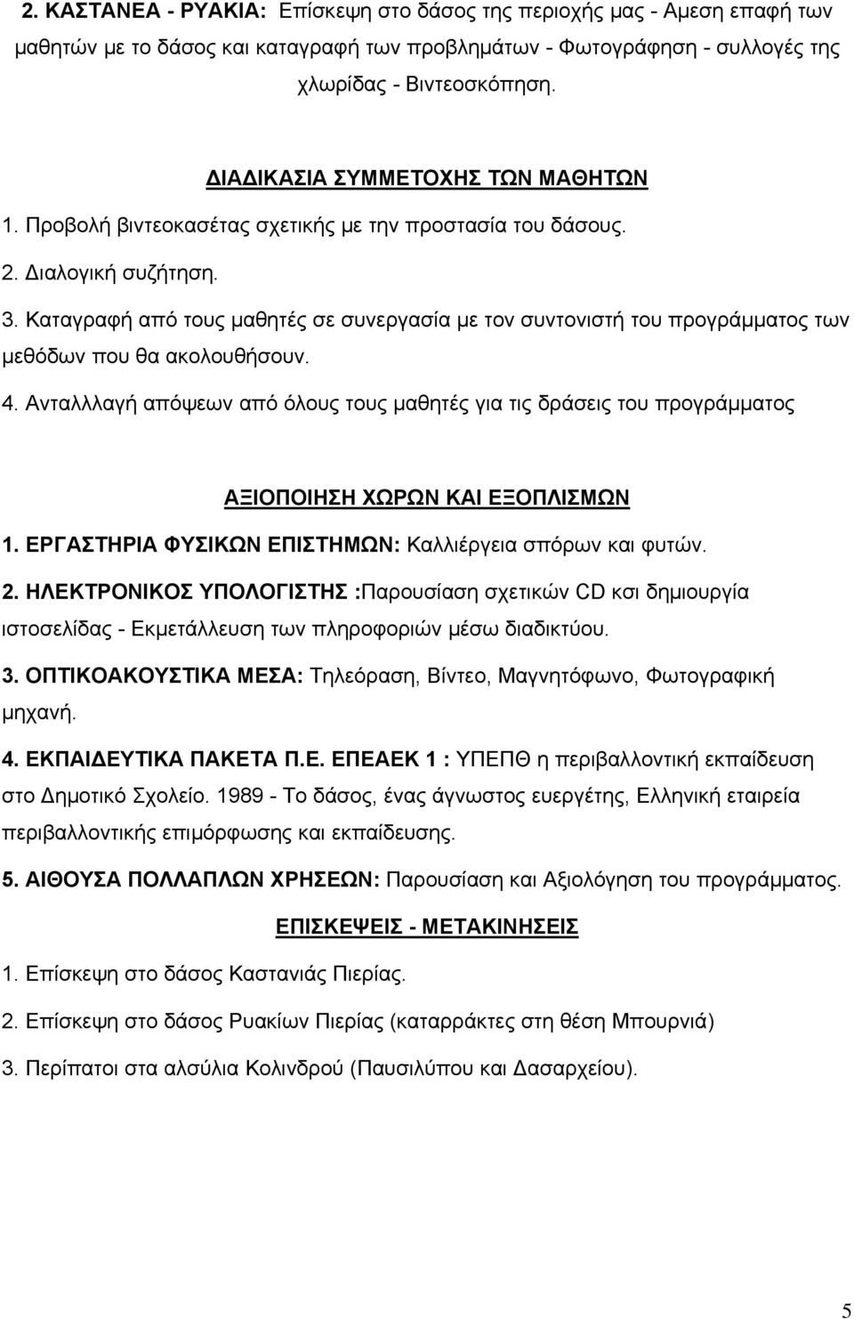 Καταγραφή από τους μαθητές σε συνεργασία με τον συντονιστή του προγράμματος των μεθόδων που θα ακολουθήσουν. 4.