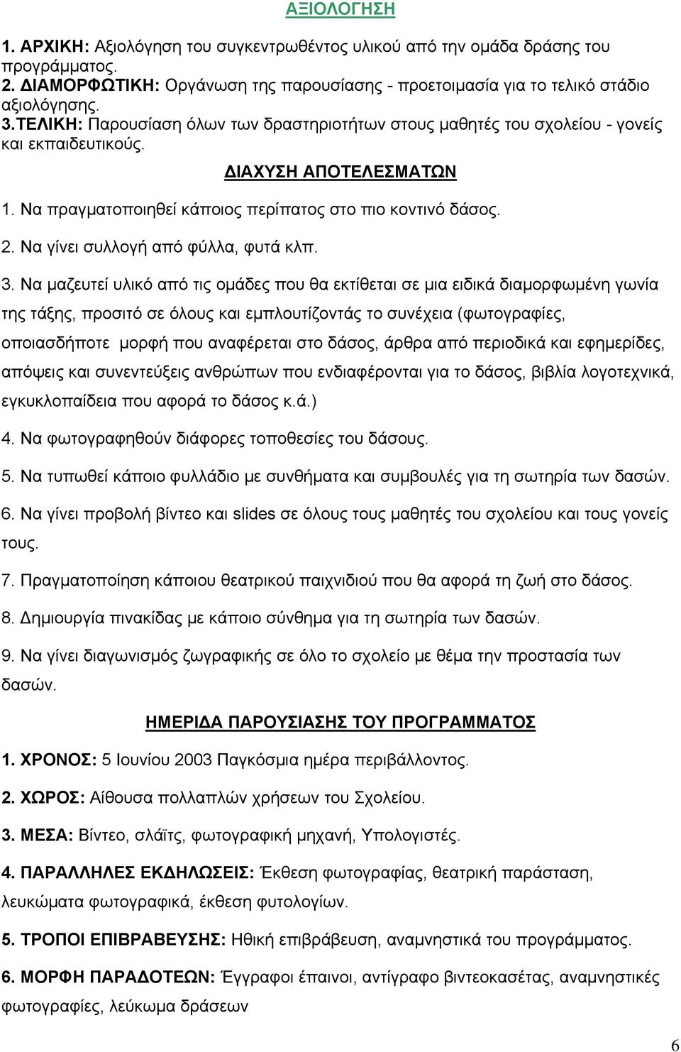 Να γίνει συλλογή από φύλλα, φυτά κλπ. 3.