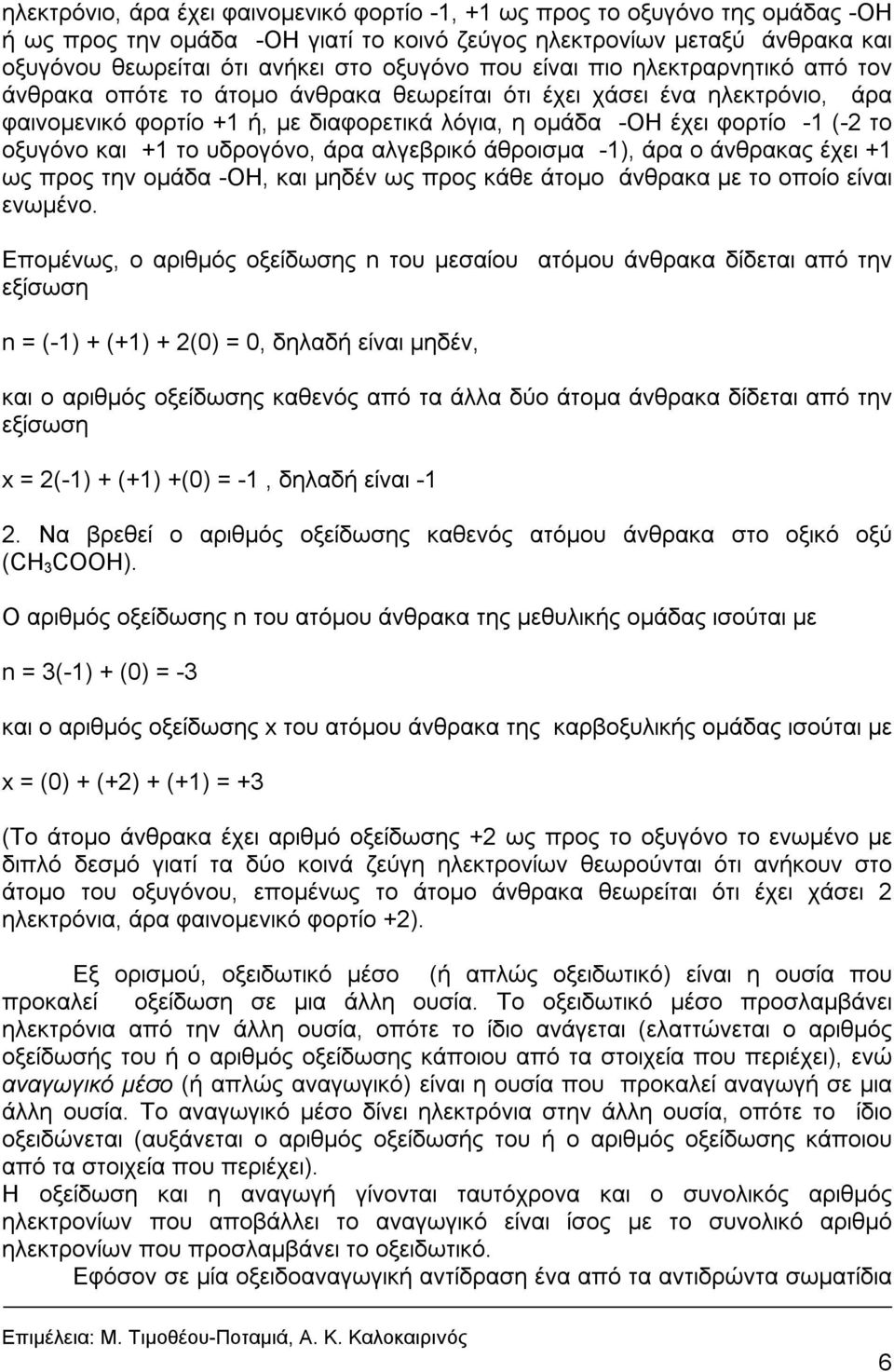 οξυγόνο και +1 το υδρογόνο, άρα αλγεβρικό άθροισμα -1), άρα ο άνθρακας έχει +1 ως προς την ομάδα -OH, και μηδέν ως προς κάθε άτομο άνθρακα με το οποίο είναι ενωμένο.