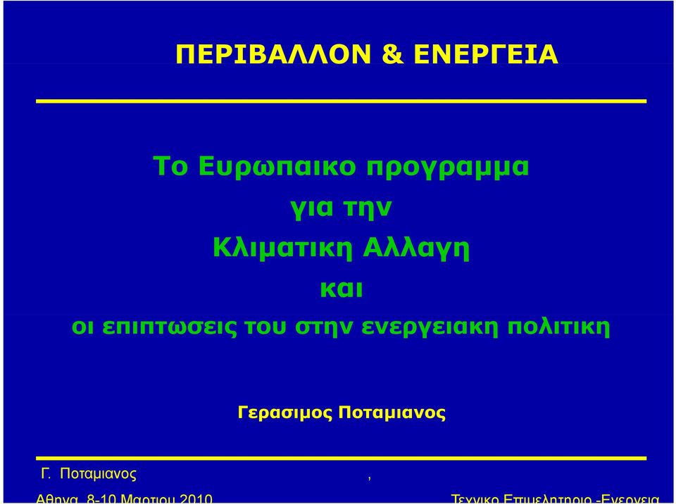 και οι επιπτωσεις του στην