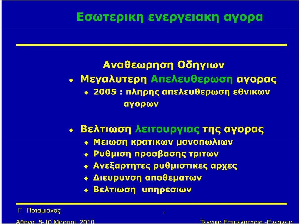 Βελτιωση λειτουργιας της αγορας Μειωση κρατικων μονοπωλιων Ρυθμιση