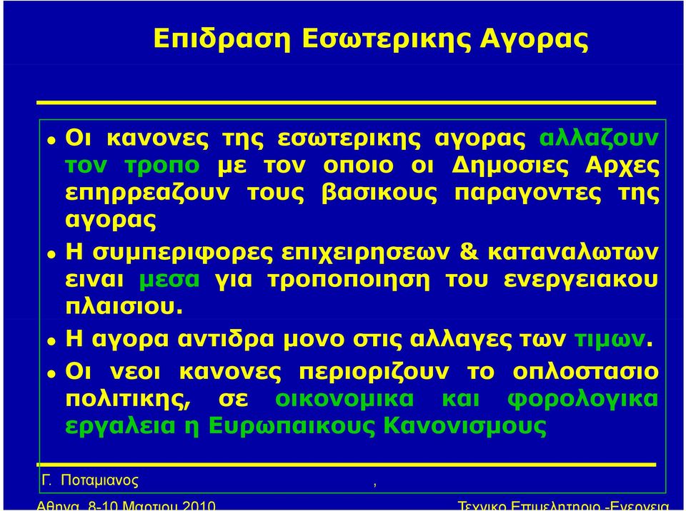 μεσα για τροποποιηση του ενεργειακου πλαισιου. Η αγορα αντιδρα μονο στις αλλαγες των τιμων.