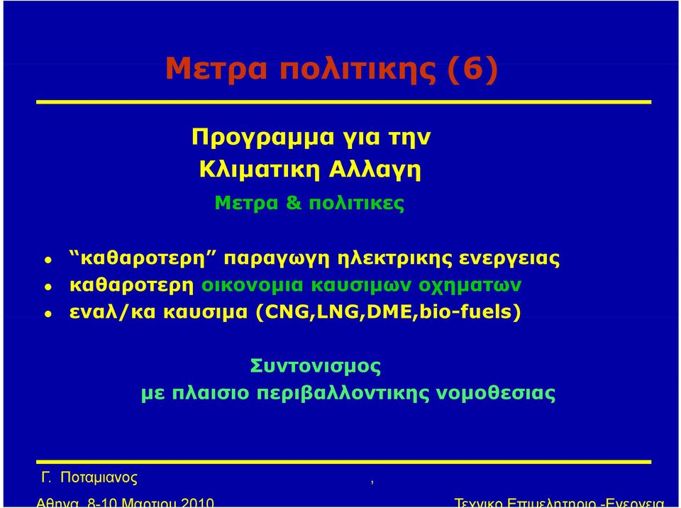 καθαροτερη οικονομια καυσιμων οχηματων εναλ/κα καυσιμα