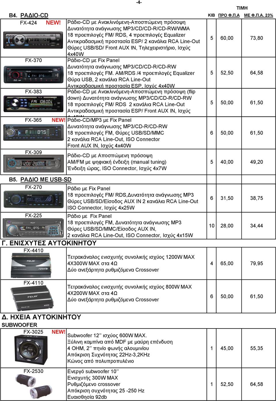 USB/SD/ Front AUX IN, Τηλεχειριστήριο, Ισχύς 4x40W 5 60,00 73,80 FX-370 Ράδιο-CD με Fix Panel Δυνατότητα ανάγνωσης MP3/CD/CD-R/CD-RW 18 προεπιλογές FM.