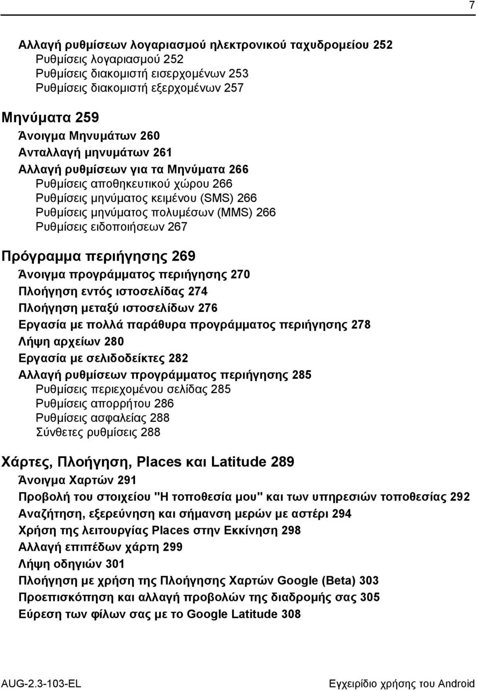 267 Πρόγραμμα περιήγησης 269 Άνοιγμα προγράμματος περιήγησης 270 Πλοήγηση εντός ιστοσελίδας 274 Πλοήγηση μεταξύ ιστοσελίδων 276 Εργασία με πολλά παράθυρα προγράμματος περιήγησης 278 Λήψη αρχείων 280