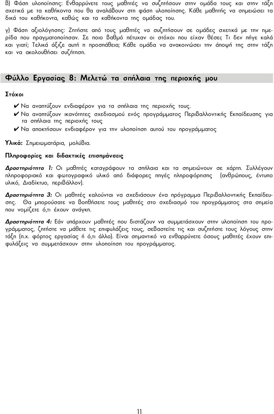 γ) Φάση αξιολόγησης: Ζητήστε από τους µαθητές να συζητήσουν σε οµάδες σχετικά µε την ηµερίδα που πραγµατοποίησαν.