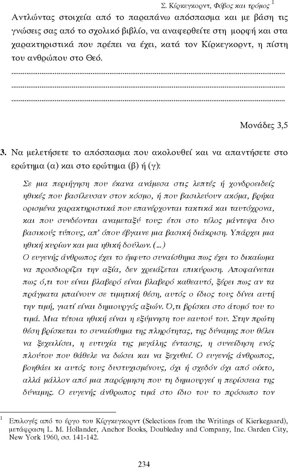Να µελετήσετε το απόσπασµα που ακολουθεί και να απαντήσετε στο ερώτηµα (α) και στο ερώτηµα (β) ή (γ): Σε µια περιήγηση που έκανα ανάµεσα στις λεπτές ή χονδροειδείς ηθικές που βασίλευσαν στον κόσµο, ή