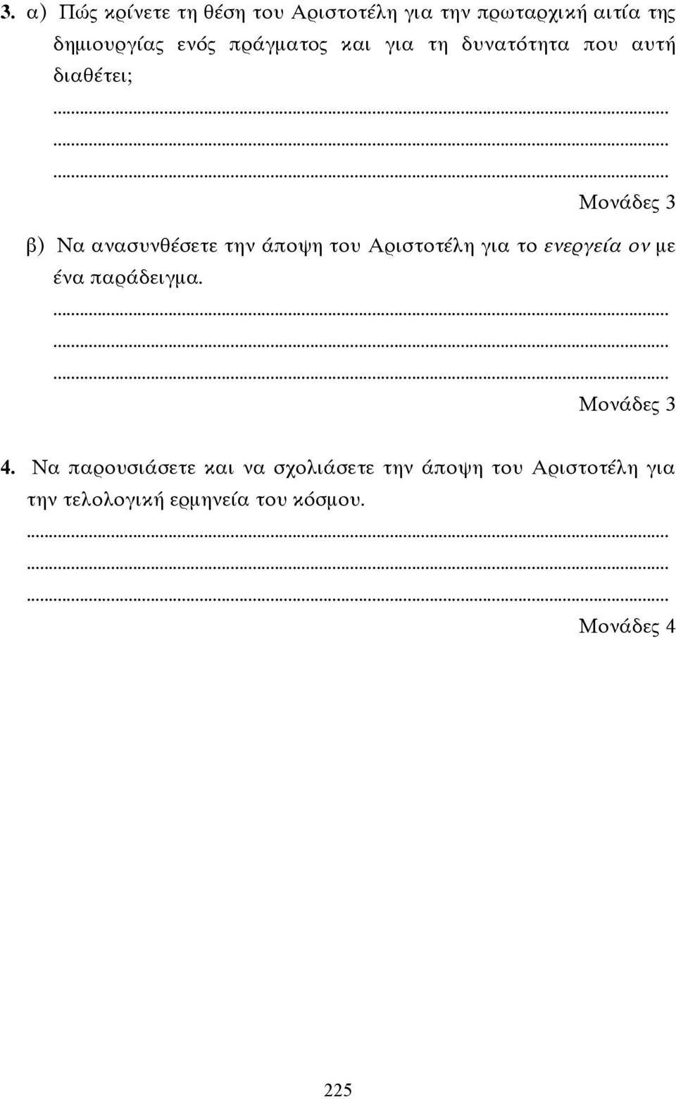 του Αριστοτέλη για το ενεργεία ον µε ένα παράδειγµα. Μονάδες 3 4.