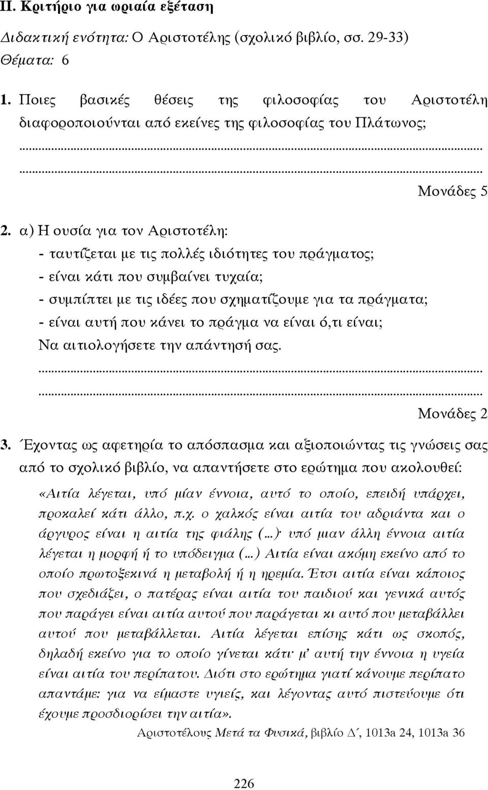 α) Η ουσία για τον Αριστοτέλη: - ταυτίζεται µε τις πολλές ιδιότητες του πράγµατος; - είναι κάτι που συµβαίνει τυχαία; - συµπίπτει µε τις ιδέες που σχηµατίζουµε για τα πράγµατα; - είναι αυτή που κάνει