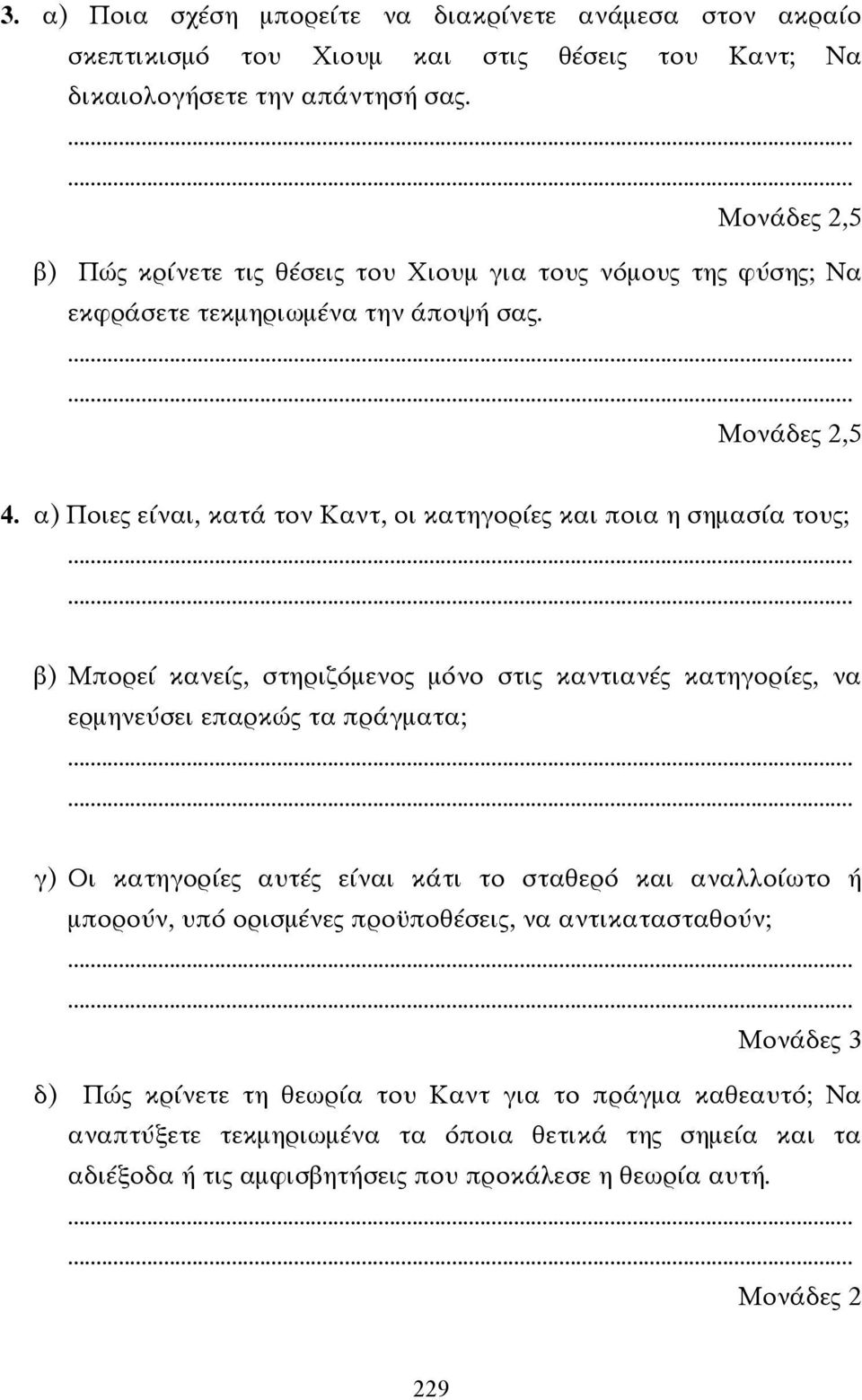 α) Ποιες είναι, κατά τον Καντ, οι κατηγορίες και ποια η σηµασία τους; β) Μπορεί κανείς, στηριζόµενος µόνο στις καντιανές κατηγορίες, να ερµηνεύσει επαρκώς τα πράγµατα; γ) Οι κατηγορίες
