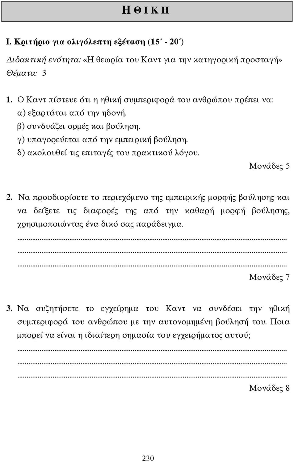 δ) ακολουθεί τις επιταγές του πρακτικού λόγου. Μονάδες 5 2.