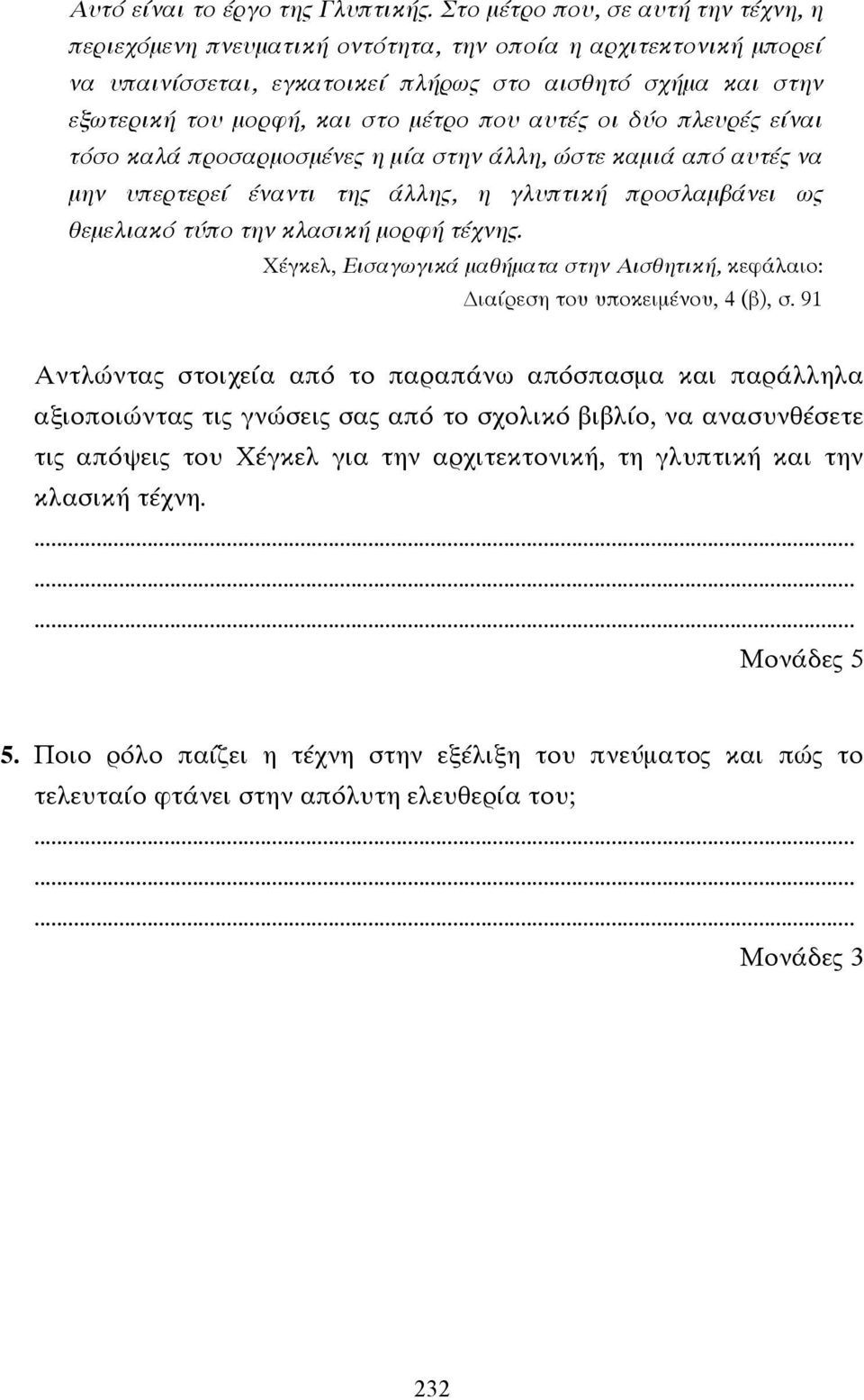 που αυτές οι δύο πλευρές είναι τόσο καλά προσαρµοσµένες η µία στην άλλη, ώστε καµιά από αυτές να µην υπερτερεί έναντι της άλλης, η γλυπτική προσλαµβάνει ως θεµελιακό τύπο την κλασική µορφή τέχνης.