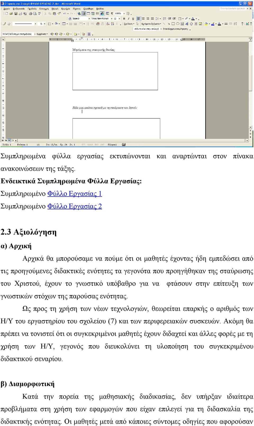 γνωστικό υπόβαθρο για να φτάσουν στην επίτευξη των γνωστικών στόχων της παρούσας ενότητας.