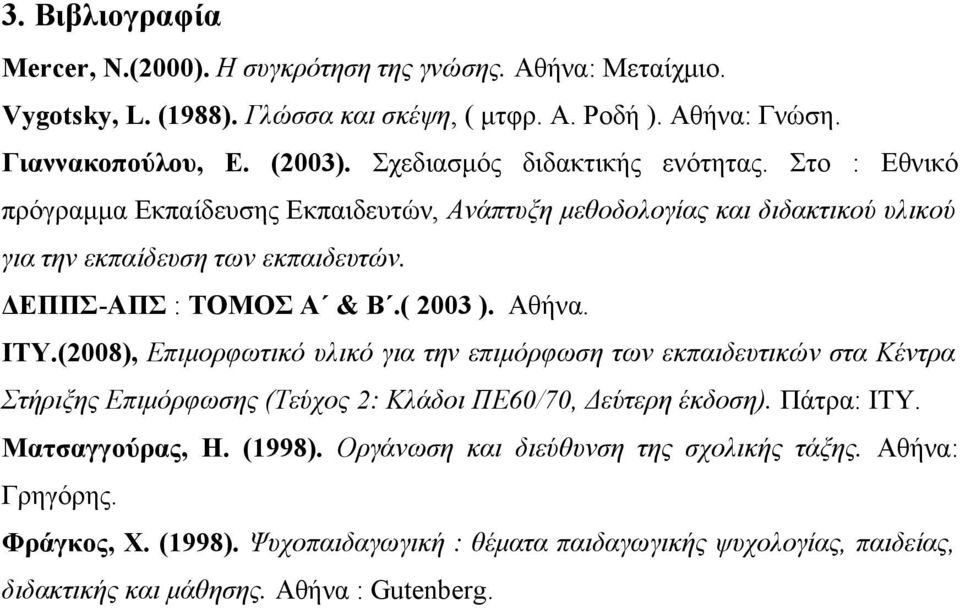 ( 2003 ). Αθήνα. ITY.(2008), Επιμορφωτικό υλικό για την επιμόρφωση των εκπαιδευτικών στα Κέντρα Στήριξης Επιμόρφωσης (Τεύχος 2: Κλάδοι ΠΕ60/70, Δεύτερη έκδοση). Πάτρα: ΙΤΥ.