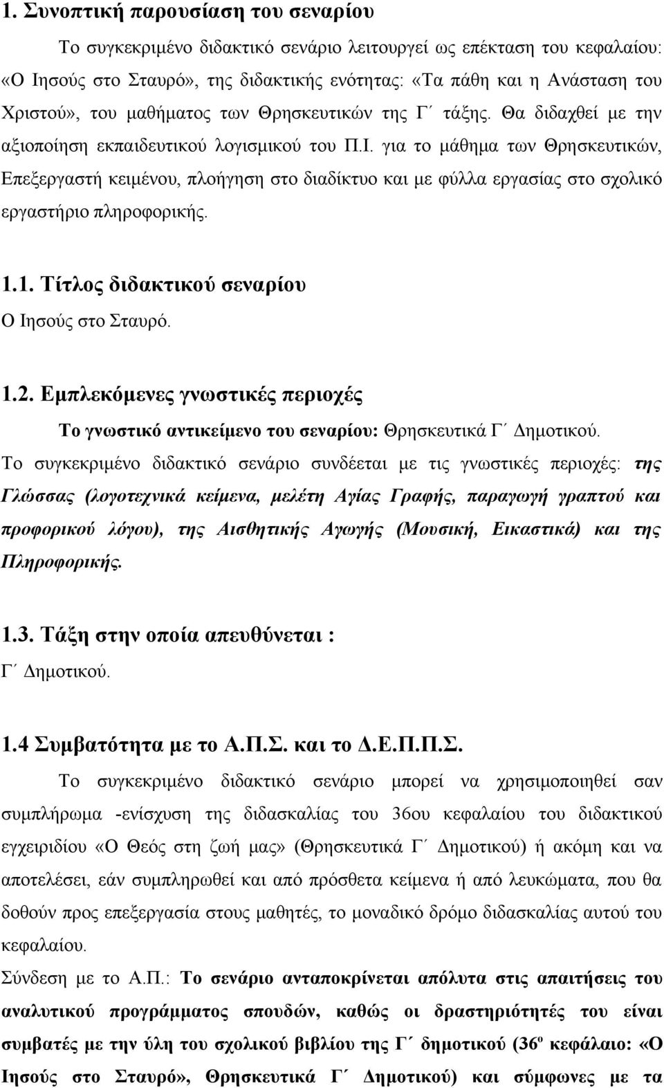 για το μάθημα των Θρησκευτικών, Επεξεργαστή κειμένου, πλοήγηση στο διαδίκτυο και με φύλλα εργασίας στο σχολικό εργαστήριο πληροφορικής. 1.1. Τίτλος διδακτικού σεναρίου Ο Ιησούς στο Σταυρό. 1.2.