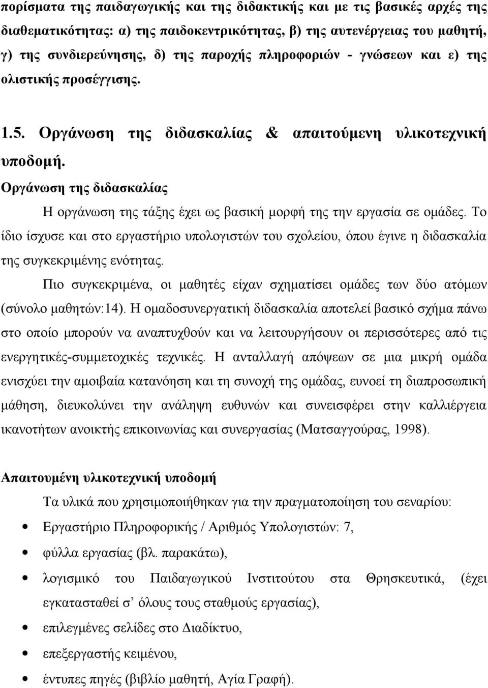 Οργάνωση της διδασκαλίας Η οργάνωση της τάξης έχει ως βασική μορφή της την εργασία σε ομάδες.