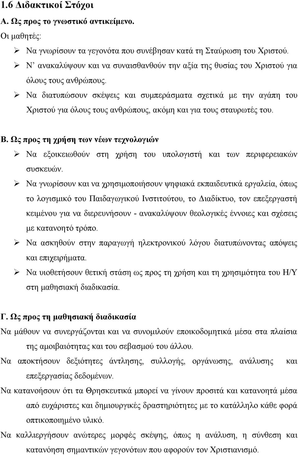 Να διατυπώσουν σκέψεις και συμπεράσματα σχετικά με την αγάπη του Χριστού για όλους τους ανθρώπους, ακόμη και για τους σταυρωτές του. Β.