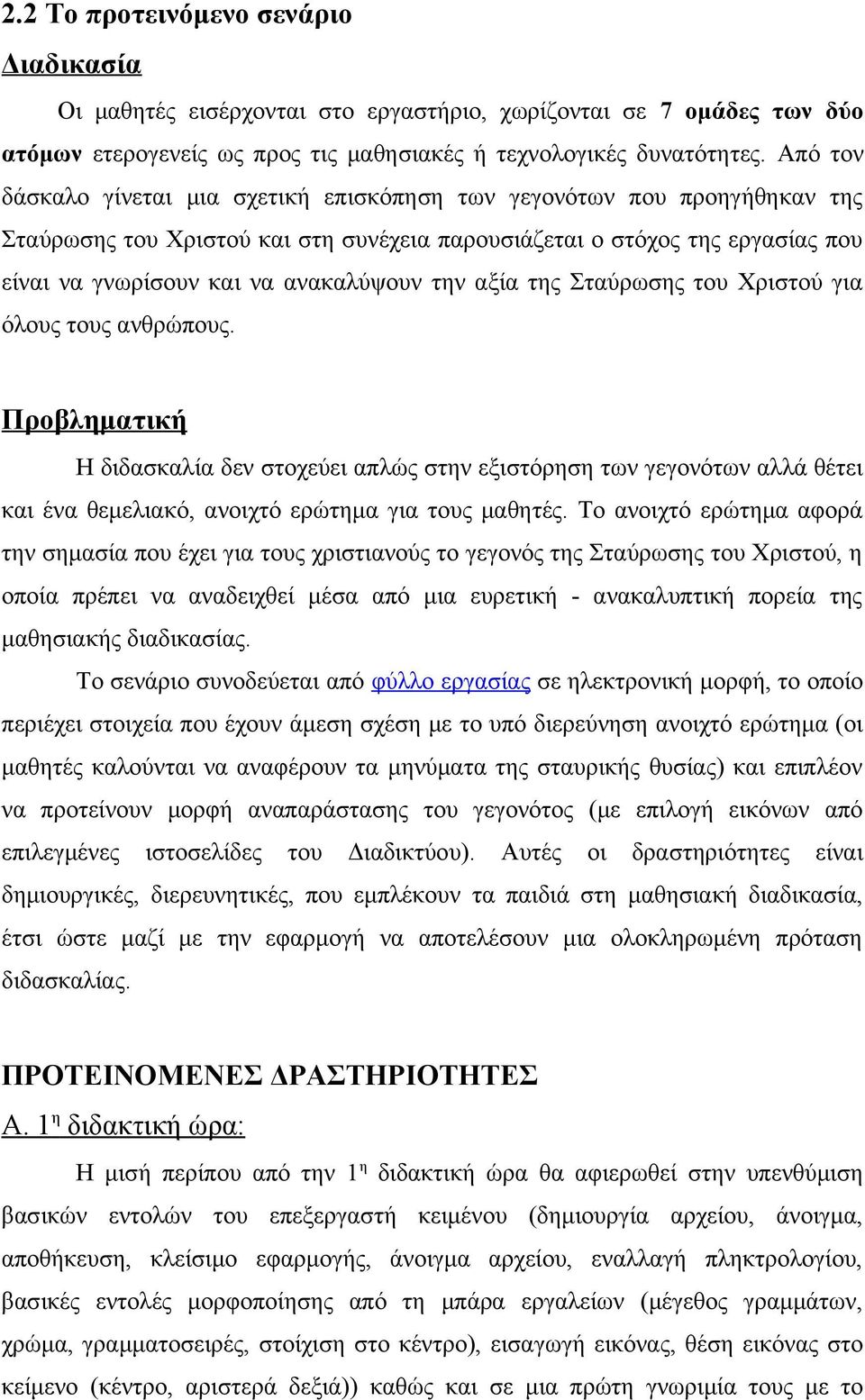 την αξία της Σταύρωσης του Χριστού για όλους τους ανθρώπους. Προβληματική Η διδασκαλία δεν στοχεύει απλώς στην εξιστόρηση των γεγονότων αλλά θέτει και ένα θεμελιακό, ανοιχτό ερώτημα για τους μαθητές.