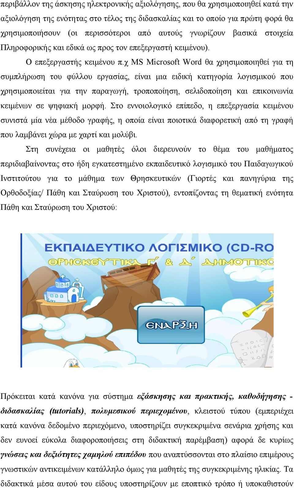 χ MS Microsoft Word θα χρησιμοποιηθεί για τη συμπλήρωση του φύλλου εργασίας, είναι μια ειδική κατηγορία λογισμικού που χρησιμοποιείται για την παραγωγή, τροποποίηση, σελιδοποίηση και επικοινωνία