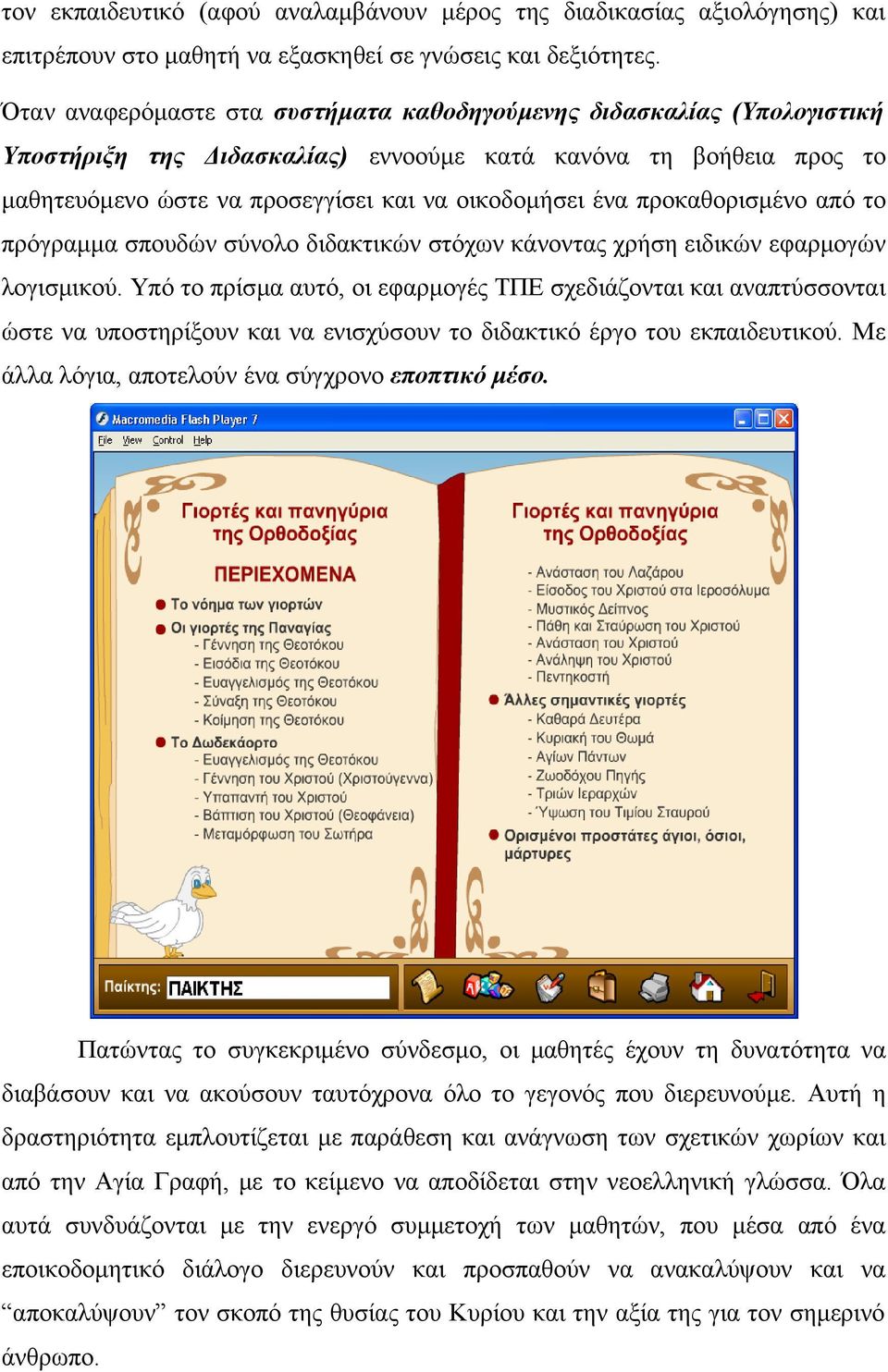 προκαθορισμένο από το πρόγραμμα σπουδών σύνολο διδακτικών στόχων κάνοντας χρήση ειδικών εφαρμογών λογισμικού.