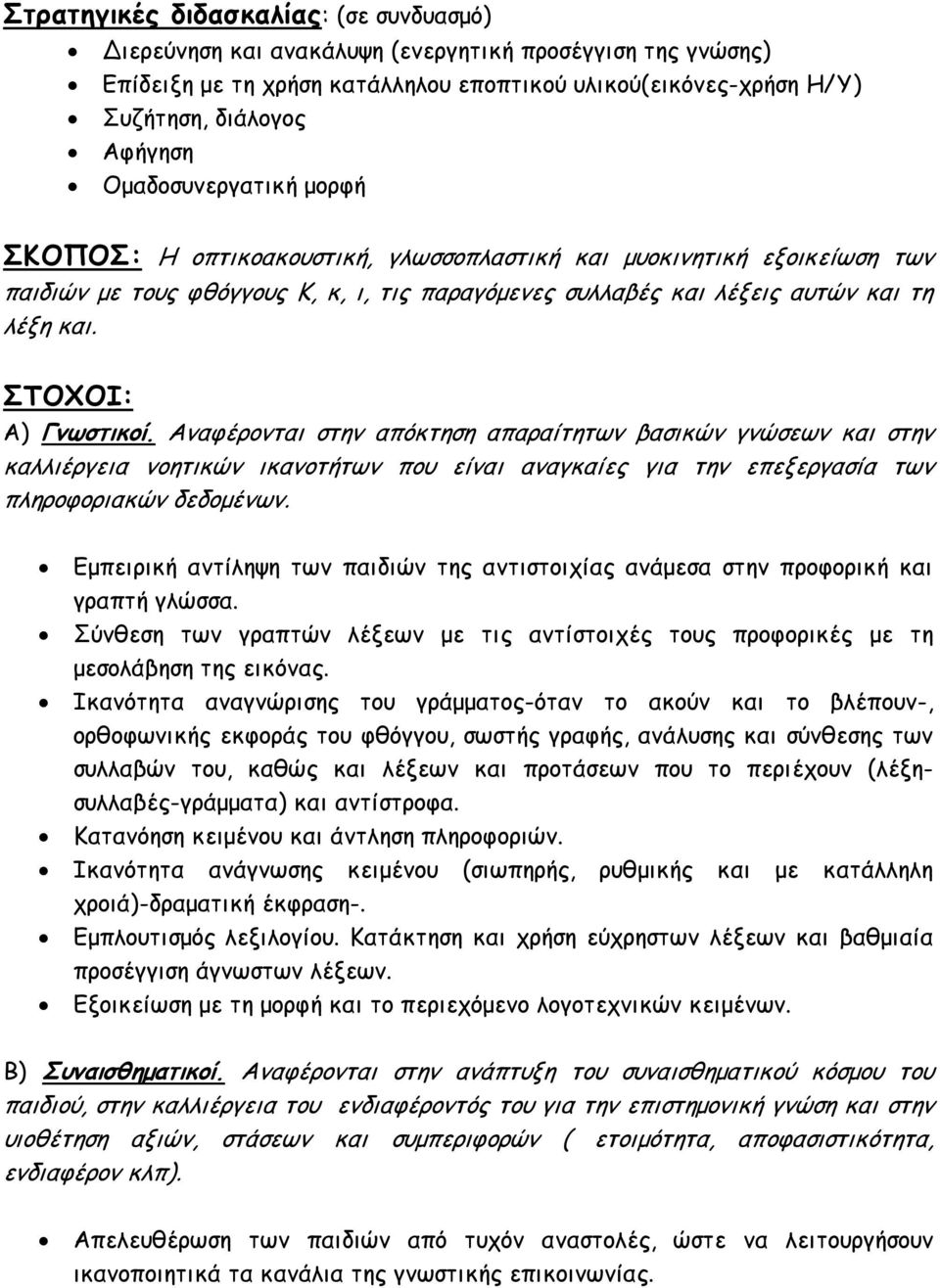 ΣΤΟΧΟΙ: Α) Γνωστικοί. Αναφέρονται στην απόκτηση απαραίτητων βασικών γνώσεων και στην καλλιέργεια νοητικών ικανοτήτων που είναι αναγκαίες για την επεξεργασία των πληροφοριακών δεδομένων.