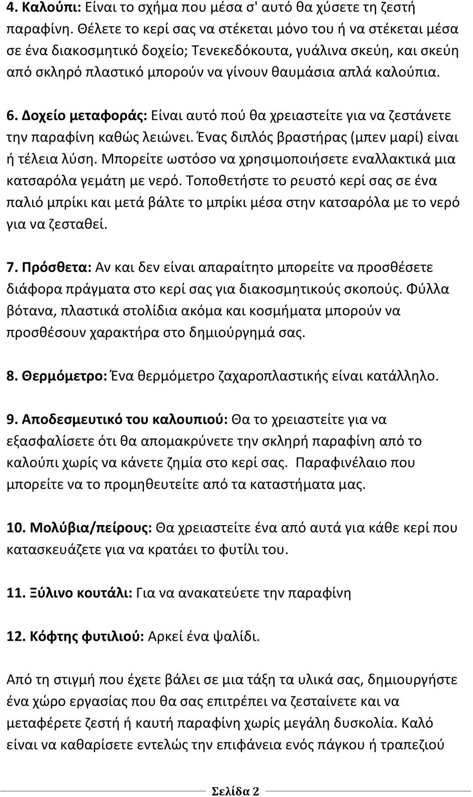 Δοχείο μεταφοράς: Είναι αυτό πού θα χρειαστείτε για να ζεστάνετε την παραφίνη καθώς λειώνει. Ένας διπλός βραστήρας (μπεν μαρί) είναι ή τέλεια λύση.