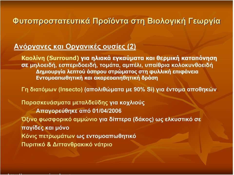 διατόμων (Insecto) (απολιθώματα με 90% Si) για έντομα αποθηκών Παρασκευάσματα μεταλδεϋδης για κοχλιούς Απαγορεύθηκε από 01/04/2006