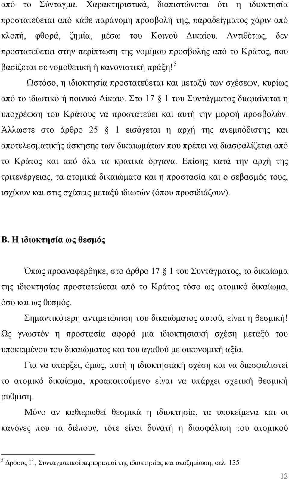 5 Ωστόσο, η ιδιοκτησία προστατεύεται και μεταξύ των σχέσεων, κυρίως από το ιδιωτικό ή ποινικό Δίκαιο.