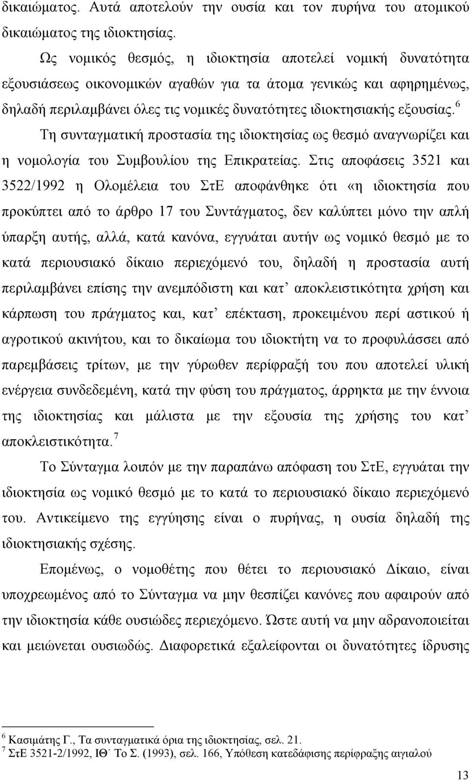 6 Τη συνταγματική προστασία της ιδιοκτησίας ως θεσμό αναγνωρίζει και η νομολογία του Συμβουλίου της Επικρατείας.