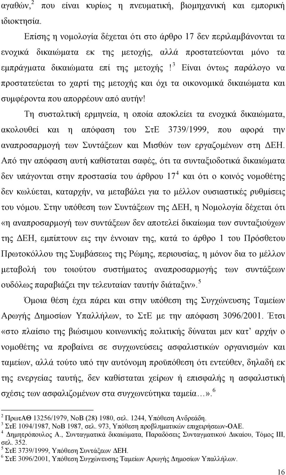 3 Είναι όντως παράλογο να προστατεύεται το χαρτί της μετοχής και όχι τα οικονομικά δικαιώματα και συμφέροντα που απορρέουν από αυτήν!