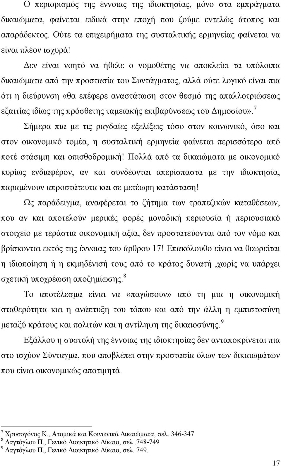 Δεν είναι νοητό να ήθελε ο νομοθέτης να αποκλείει τα υπόλοιπα δικαιώματα από την προστασία του Συντάγματος, αλλά ούτε λογικό είναι πια ότι η διεύρυνση «θα επέφερε αναστάτωση στον θεσμό της