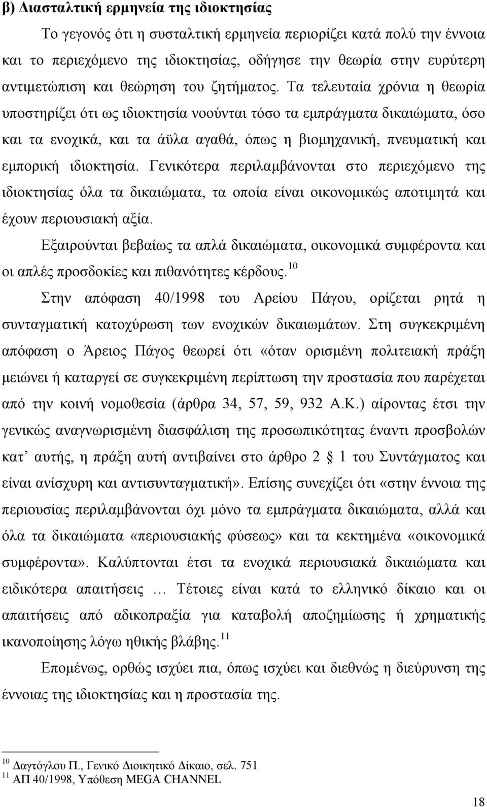 Τα τελευταία χρόνια η θεωρία υποστηρίζει ότι ως ιδιοκτησία νοούνται τόσο τα εμπράγματα δικαιώματα, όσο και τα ενοχικά, και τα άϋλα αγαθά, όπως η βιομηχανική, πνευματική και εμπορική ιδιοκτησία.