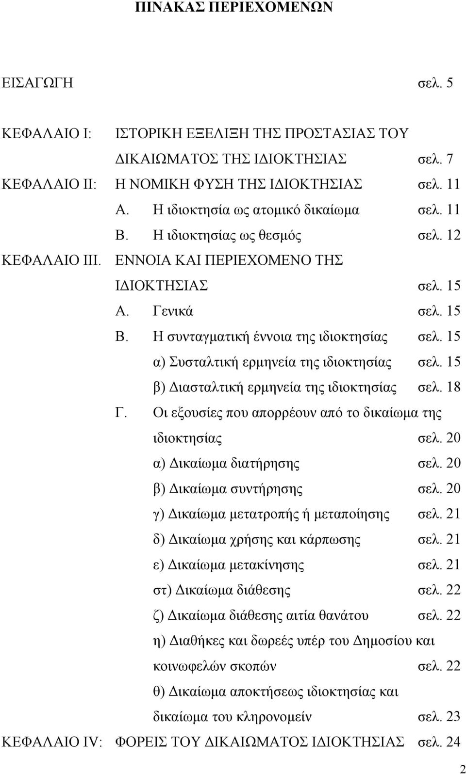 15 α) Συσταλτική ερμηνεία της ιδιοκτησίας σελ. 15 β) Διασταλτική ερμηνεία της ιδιοκτησίας σελ. 18 Γ. Οι εξουσίες που απορρέουν από το δικαίωμα της ιδιοκτησίας σελ. 20 α) Δικαίωμα διατήρησης σελ.