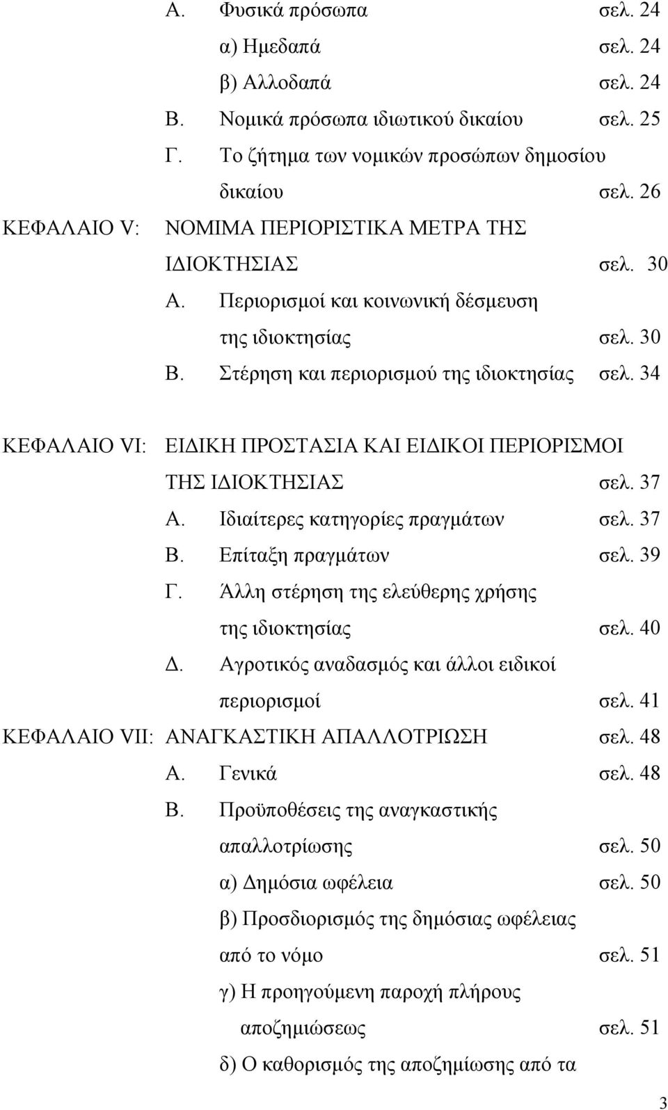 34 ΚΕΦΑΛΑΙΟ VI: ΕΙΔΙΚΗ ΠΡΟΣΤΑΣΙΑ ΚΑΙ ΕΙΔΙΚΟΙ ΠΕΡΙΟΡΙΣΜΟΙ ΤΗΣ ΙΔΙΟΚΤΗΣΙΑΣ σελ. 37 Α. Ιδιαίτερες κατηγορίες πραγμάτων σελ. 37 Β. Επίταξη πραγμάτων σελ. 39 Γ.